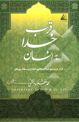 قرب خدا به انسان "در قرآن کریم، نهج البلاغه، مفاتیح الجنان و سخنان بزرگان"