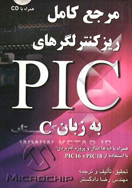 مرجع کامل ریزکنترلگرهای PIC به زبان C