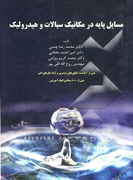 مسایل پایه در مکانیک سیالات و هیدرولیک