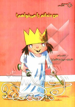 من دندانم را می‌خواهم