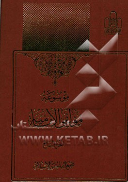 موسوعه مولفی الامامیه