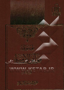 موسوعه مولفی الامامیه