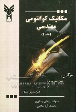 مکانیک کوانتومی مهندسی