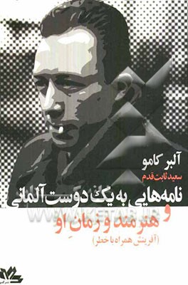 نامه‌هایی به یک دوست آلمانی و هنرمند و زمان او (آفرینش همراه با خطر)