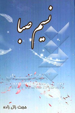 نسیم صبا: گزینش و ویرایش ادبی مسابقه انشای نماز دانش‌آموزان شهرستان کازرون