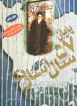 پنجاه و هفت سال اسارت: تجزیه و تحلیل رخدادهای دوران پهلوی: بازگشت پیروزمندانه امام خمینی