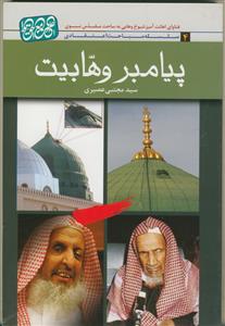 پیامبر وهابیت