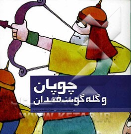 چوپان و گله گوسفندان