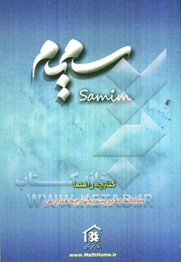 کتابچه راهنمای نرم‌افزار سمیم