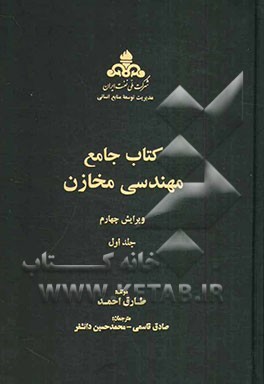 کتاب جامع مهندسی مخازن