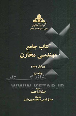 کتاب جامع مهندسی مخازن