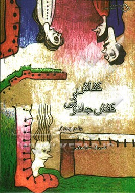 کفاش و کفش جادویی