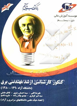 کنکور کارشناسی ارشد مهندسی برق (دانشگاه آزاد 1380 - 1390)