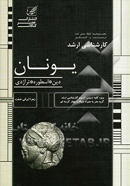 یونان (دین، اسطوره، تراژدی)