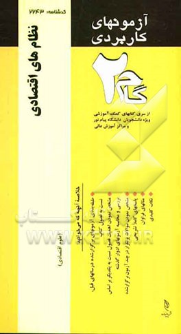 آزمون‌های کاربردی نظام‌های اقتصادی: نمونه سوالات ادوار گذشته به همراه پاسخ تشریحی از سری ...