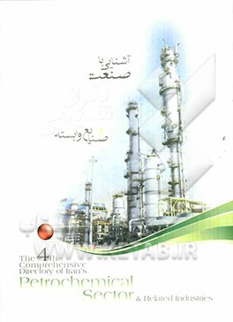 آشنایی با صنعت پتروشیمی و صنایع وابسته