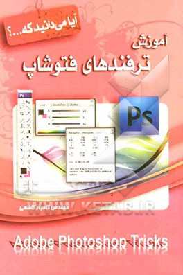 آموزش ترفندهای فتوشاپ