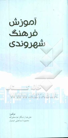 آموزش فرهنگ شهروندی