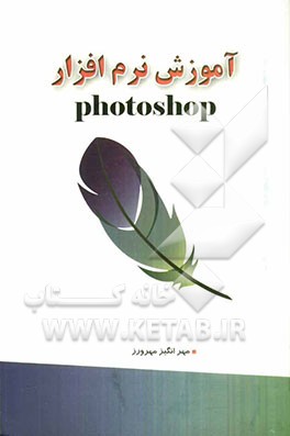 آموزش نرم‌افزار Photoshop