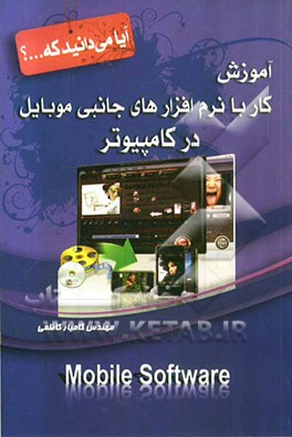 آموزش کار با نرم‌افزارهای جانبی موبایل در کامپیوتر