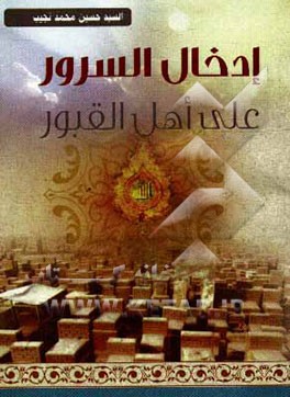 ادخال السرور علی اهل القبور