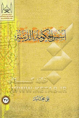 اسس الحکومه الدینیه