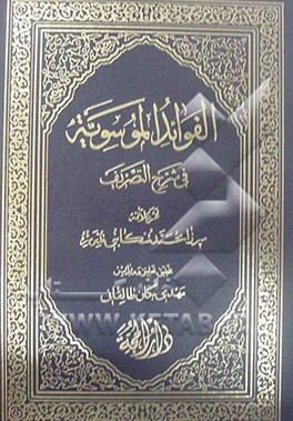 الفوائد الموسویه: شرح فارسی بر شرح تصریف ملا‌سعد تفتازانی
