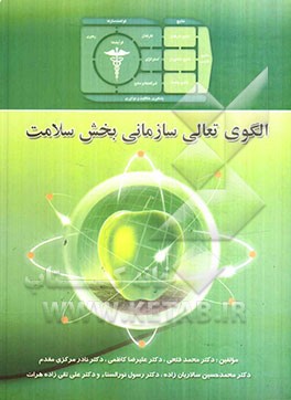 الگوی تعالی سازمانی بخش سلامت