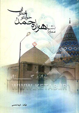 امام‌زاده شاه‌زاده احمد و حوا بانو خاتون