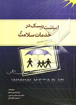انباشت ریسک در تامین مالی خدمات سلامت