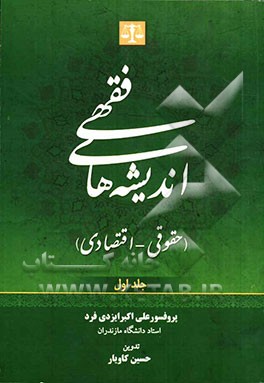 اندیشه‌های فقهی (حقوقی - اقتصادی)
