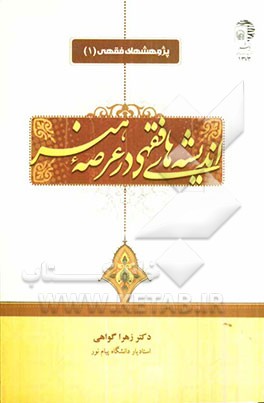 اندیشه‌های فقهی در عرصه هنر