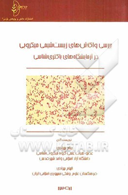 بررسی واکنش‌های زیست‌شیمی میکروبی در آزمایشگاه‌های باکتری‌شناسی