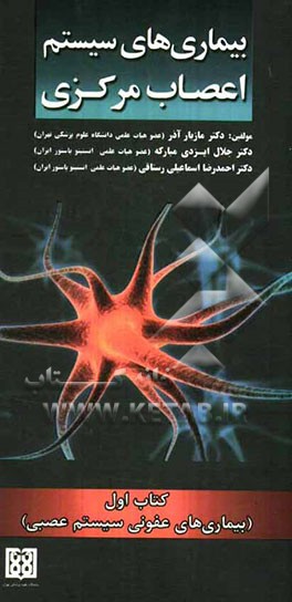 بیماری‌های سیستم اعصاب مرکزی (بیماری‌های عفونی سیستم عصبی)