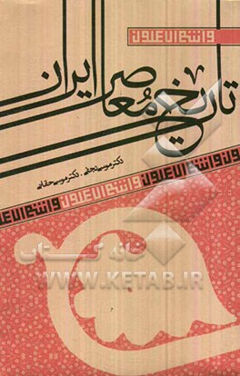 تاریخ معاصر ایران