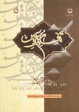 تفسیر معین: راهنمای مفاهیم قرآن کریم