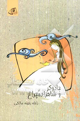 جادوگر و شاهزاده چراغ