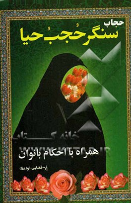 حجاب، سنگر حجب و حیا همراه با احکام بانوان