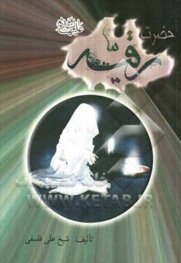 حضرت رقیه (ع)