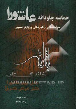 حماسه جاودانه عاشورا: سیاست‌ها و راهبردهای بی‌بدیل حسینی
