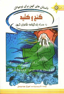 داستان‌های کهن برای نوجوانان: گنج و کلید به همراه زندگینامه شاعران کهن
