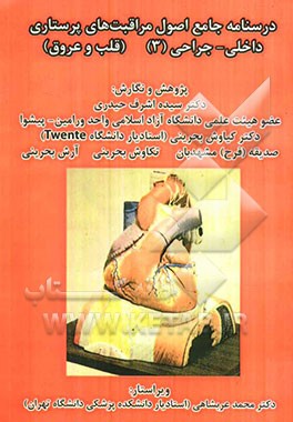 درسنامه جامع اصول مراقبت‌های پرستاری داخلی - جراحی 3 (قلب و عروق)