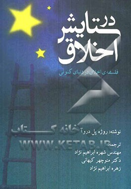 در ستایش اخلاق (فلسفه‌ی اخلاق در دنیای کنونی)