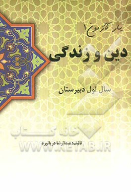 دین و زندگی سال اول دبیرستان