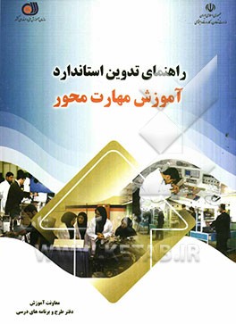 راهنمای تدوین استاندارد آموزش مهارت محور