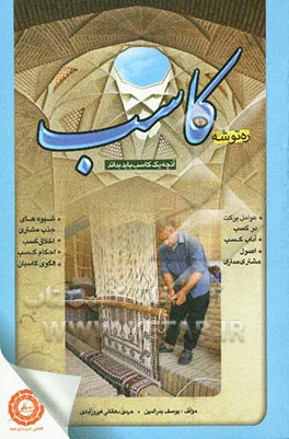 ره‌توشه کاسب: آنچه یک کاسب باید بداند