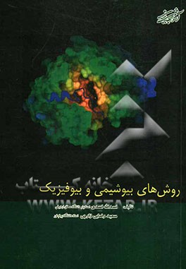 روش‌های بیوشیمی و بیوفیزیک