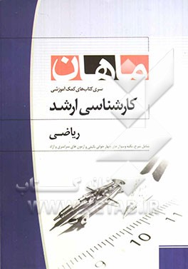 ریاضی کارشناسی ارشد: مجموعه مدیریت - اقتصاد - حسابداری