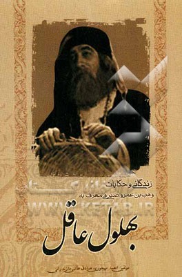 زندگانی و حکایت وهب‌بن عمرو ‌صیرفی معروف به بهلول عاقل