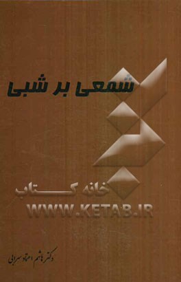 شمعی بر شبی